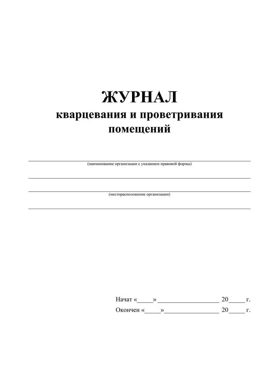 Журнал кварцевания и проветривания помещений Учитель-Канц 16359270 купить  за 146 ₽ в интернет-магазине Wildberries