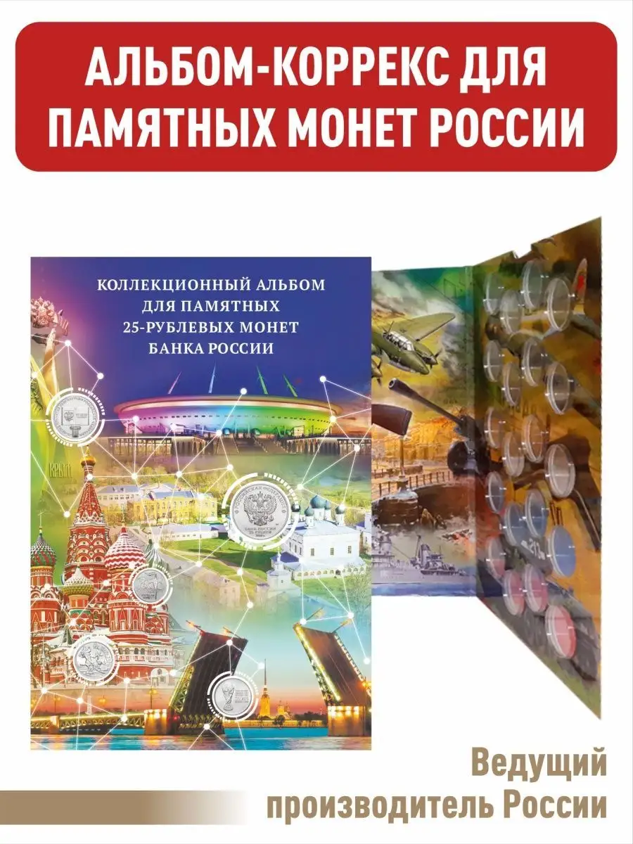 Альбом-коррекс для памятных 25-рублевых монет на 20 ячеек.
