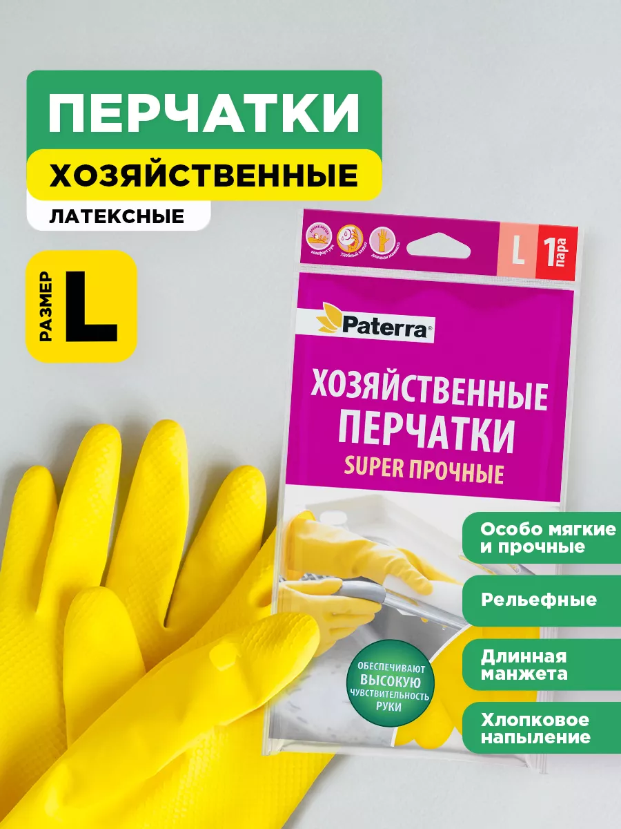 Перчатки, размер L, латексные, прочные PATERRA 16362020 купить за 172 ₽ в  интернет-магазине Wildberries