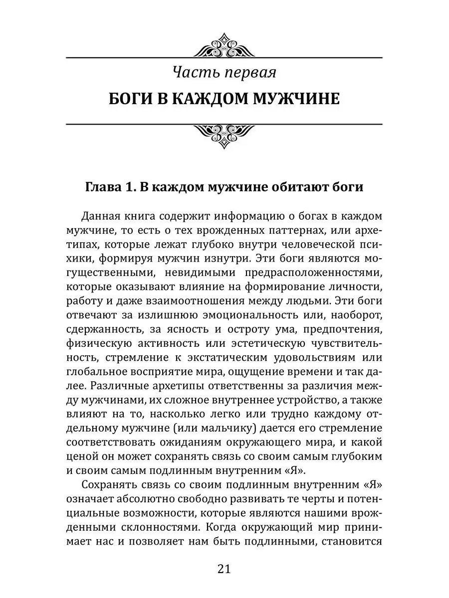 Боги в каждом мужчине.Архетипы, формирующие жизнь мужчин Амрита 16362310  купить за 669 ₽ в интернет-магазине Wildberries