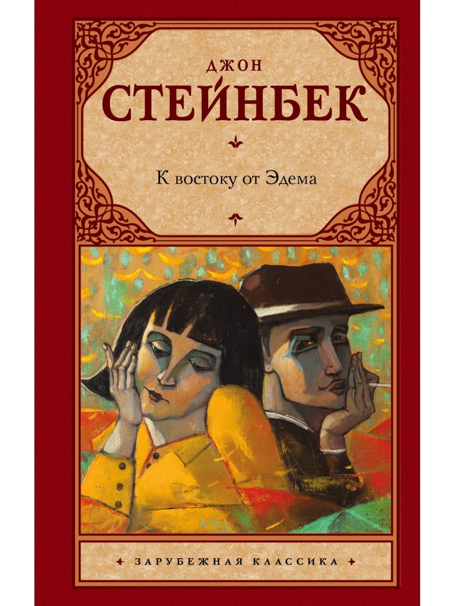 Джон стейнбек к востоку от эдема читать. К востоку от Эдема Джон Стейнбек книга. К востоку от рая Джон Стейнбек. Джон Эрнст Стейнбек к востоку от Эдема.