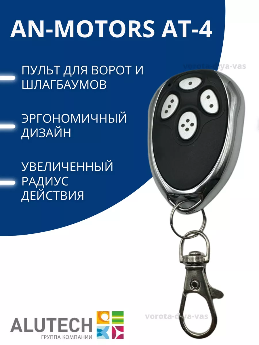 AN-MOTORS AT-4 пульт для автоматических ворот и шлагбаумов AN-Motors  16364713 купить за 457 ₽ в интернет-магазине Wildberries