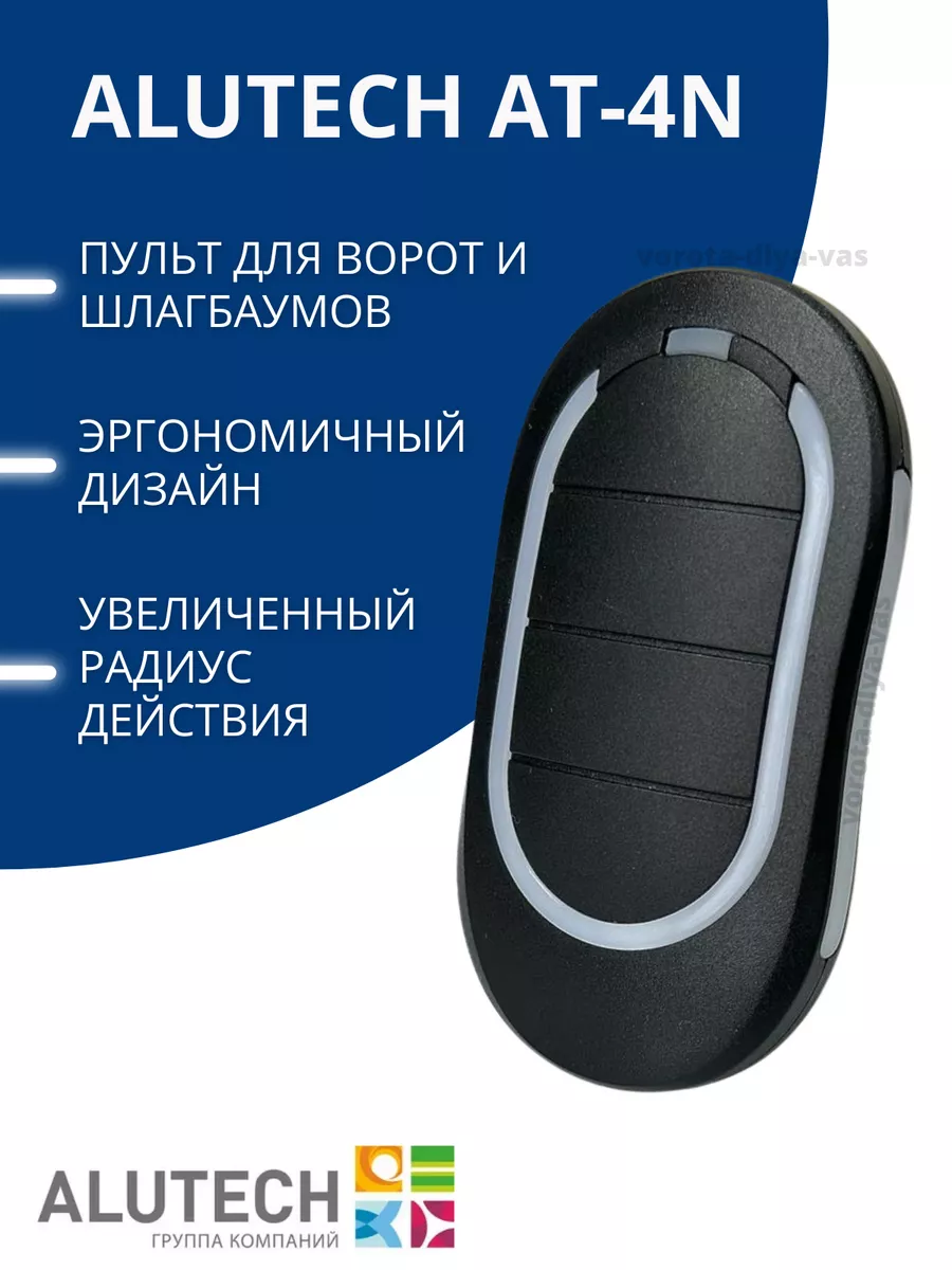 ALUTECH AT-4N пульт автоматических ворот и шлагбаума, Алютех Alutech  16364714 купить за 563 ₽ в интернет-магазине Wildberries