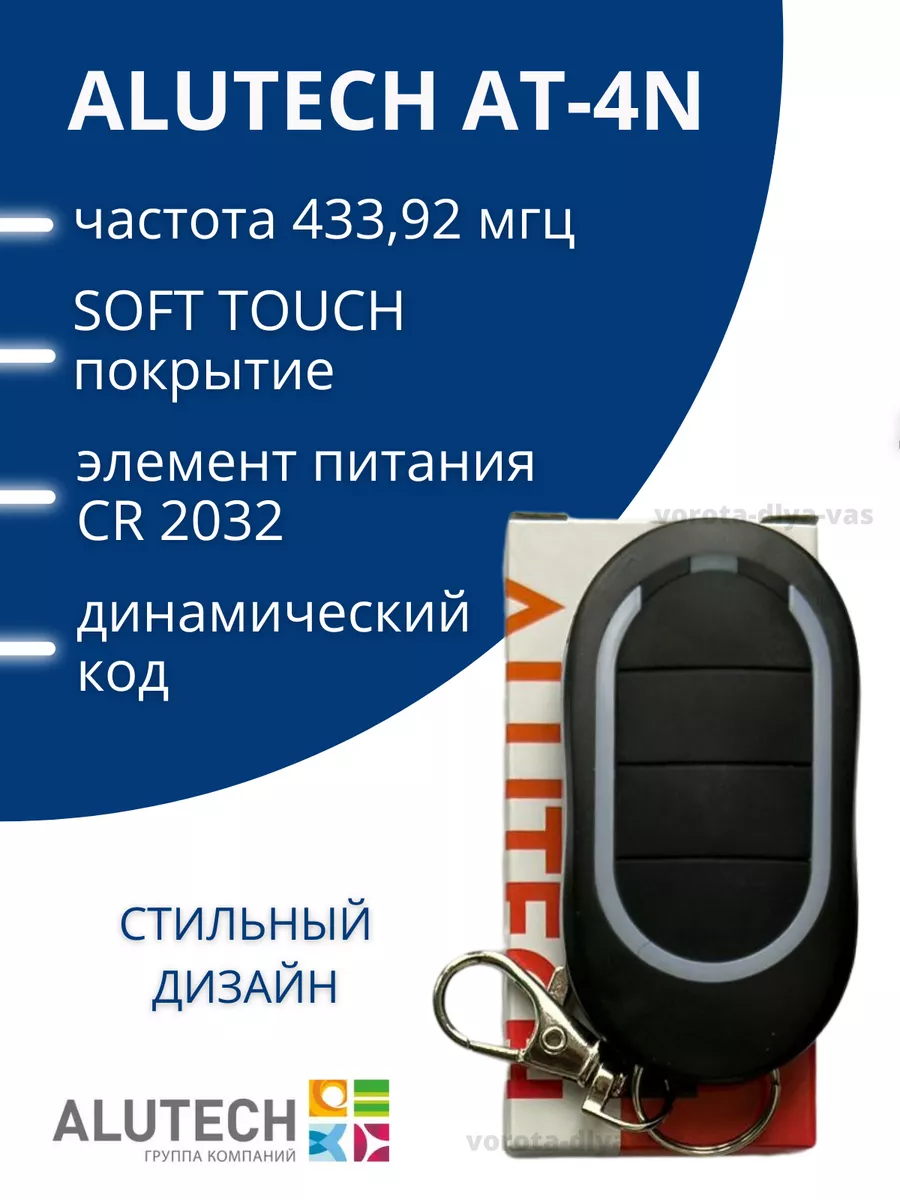 ALUTECH AT-4N пульт автоматических ворот и шлагбаума, Алютех Alutech  16364714 купить за 551 ₽ в интернет-магазине Wildberries