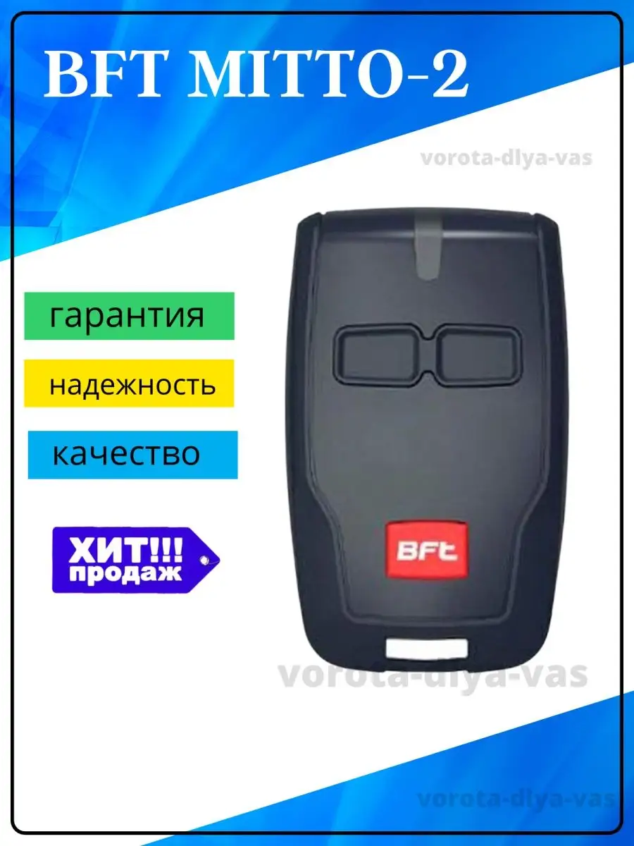 BFT MITTO 2 пульт для ворот и шлагбаума, Умный дом, БФТ BFT 16364723 купить  за 490 ₽ в интернет-магазине Wildberries