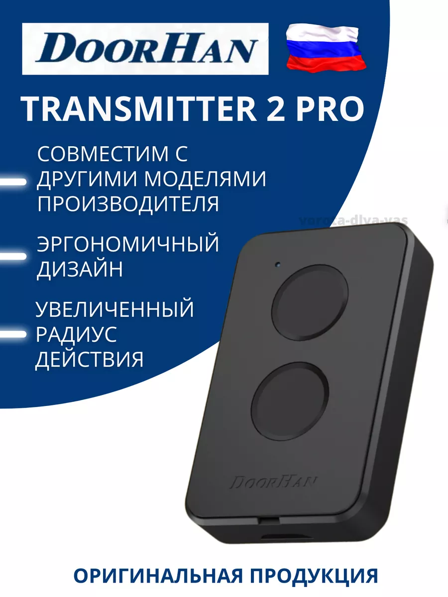 DoorHan Transmitter 2-PRO Пульт для ворот и шлагбаума DoorHan 16364728  купить за 821 ₽ в интернет-магазине Wildberries