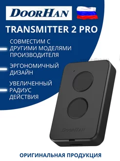 DoorHan Transmitter 2-PRO Пульт для ворот и шлагбаума DoorHan 16364728 купить за 741 ₽ в интернет-магазине Wildberries