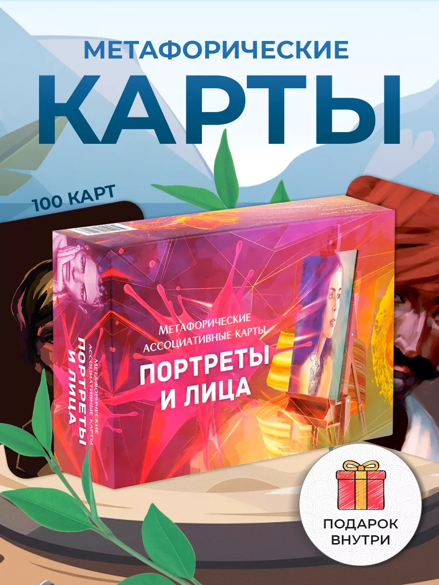 Метафорические ассоциативные карты "Портреты и лица". ТАРО