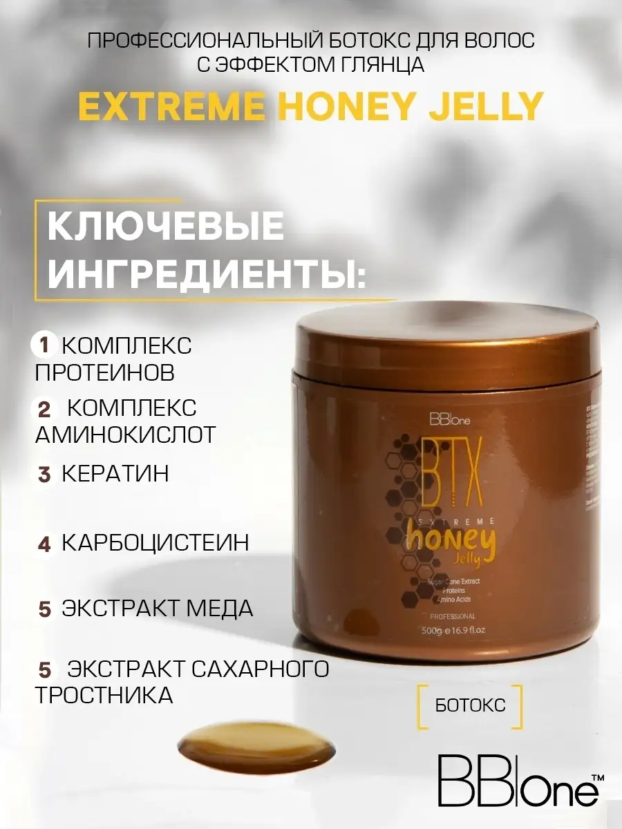 Профессиональный ботокс для волос Extreme Honey Jelly 500мл BB one 16369589  купить в интернет-магазине Wildberries