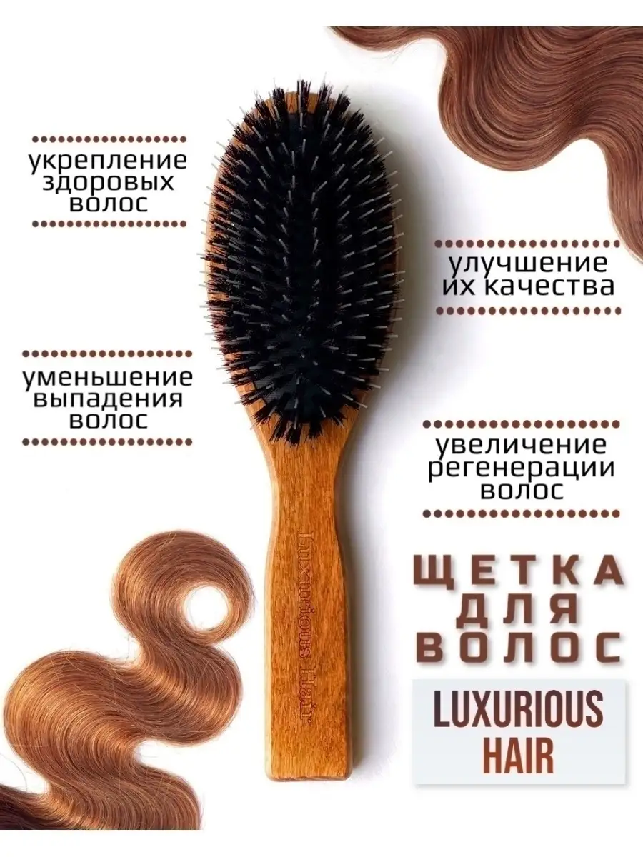 Расческа с натуральной щетиной/для волос/деревянная с Luxurious Hair  16371086 купить в интернет-магазине Wildberries