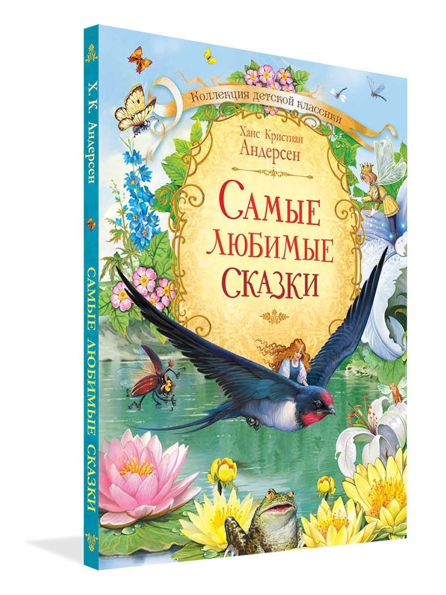 Самые любимые сказки. Андерсен Вакоша 16371153 купить за 918 ₽ в  интернет-магазине Wildberries