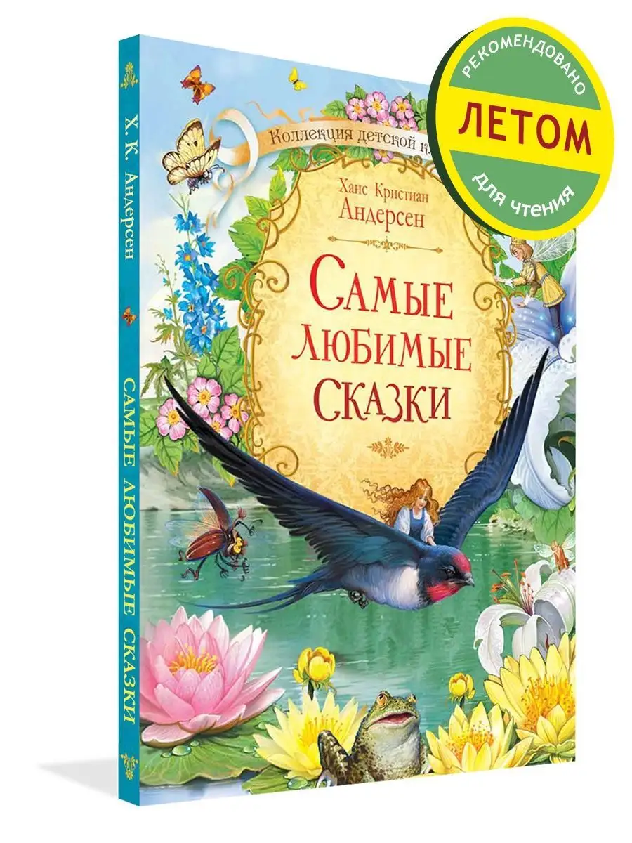 Читаем детям. Полный сборник сказок Андерсена.