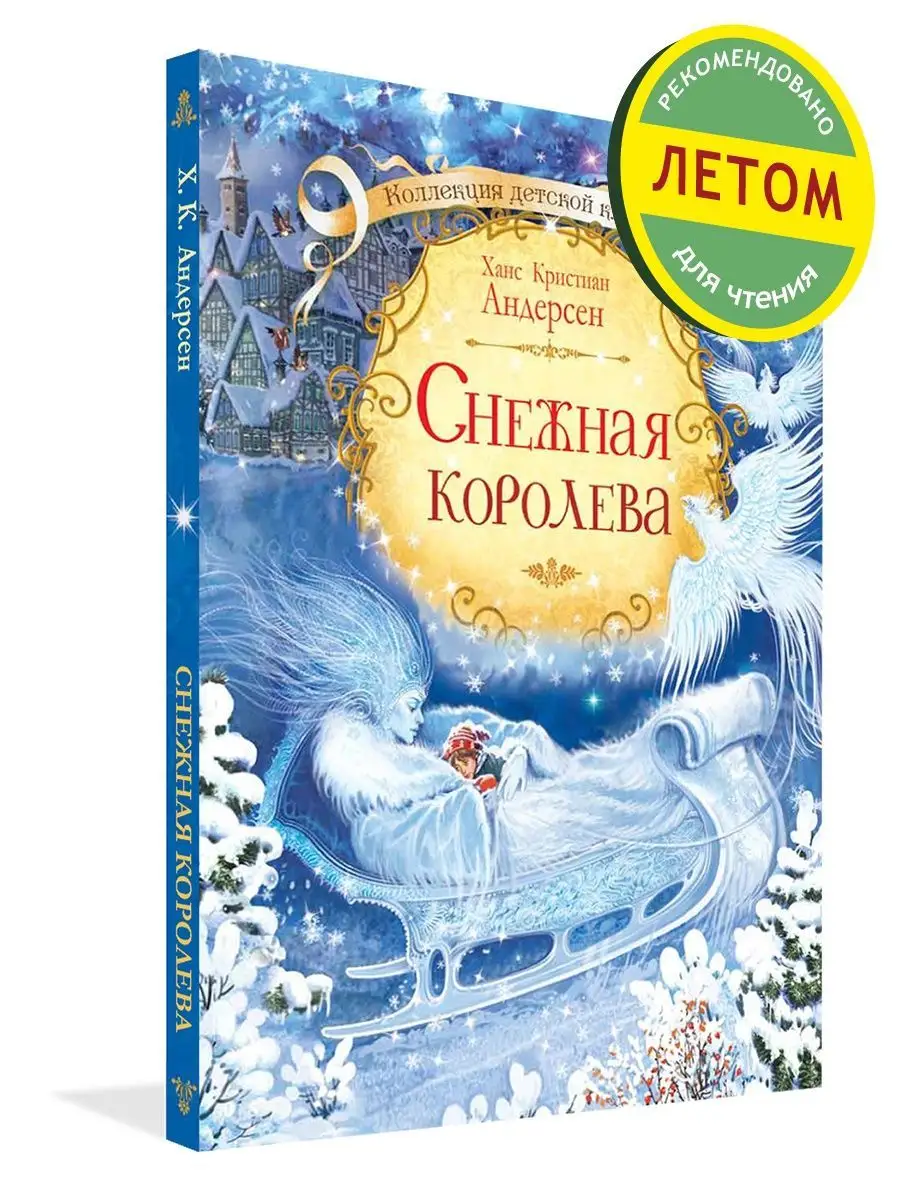 Снежная королева. Андерсен Ханс Кристиан Вакоша 16371156 купить за 991 ₽ в  интернет-магазине Wildberries