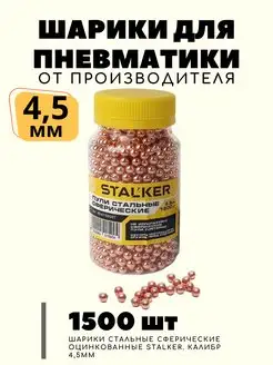 Шарики для пневматики стальные омедненные 4,5 мм, 1500 шт STALKER 16371429 купить за 348 ₽ в интернет-магазине Wildberries