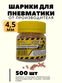 Шарики пули для пневматики 4,5 мм 500 шт STALKER 16371432 купить за 202 ₽ в интернет-магазине Wildberries