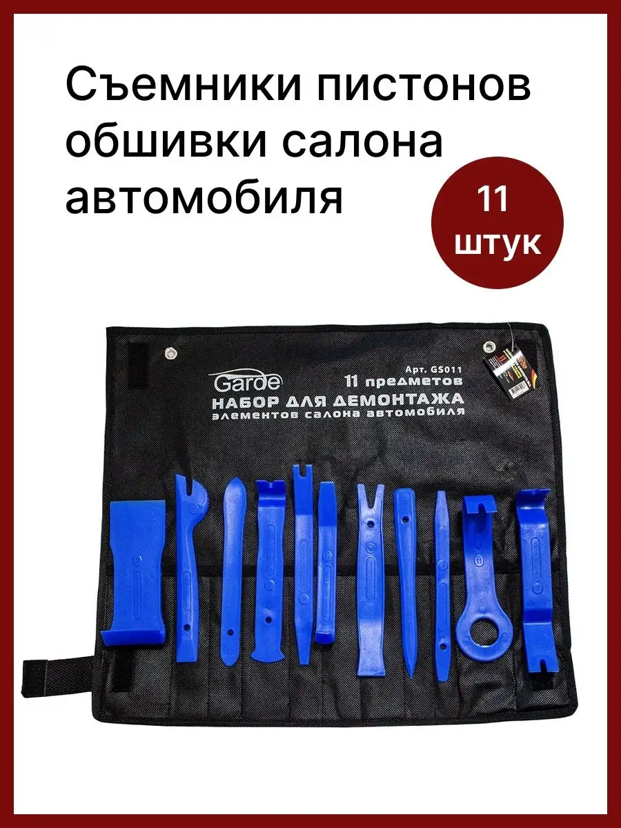 Съемник пистонов обшивки дверей 11 предметов Garde GS011 Garde 16371519  купить за 1 093 ₽ в интернет-магазине Wildberries