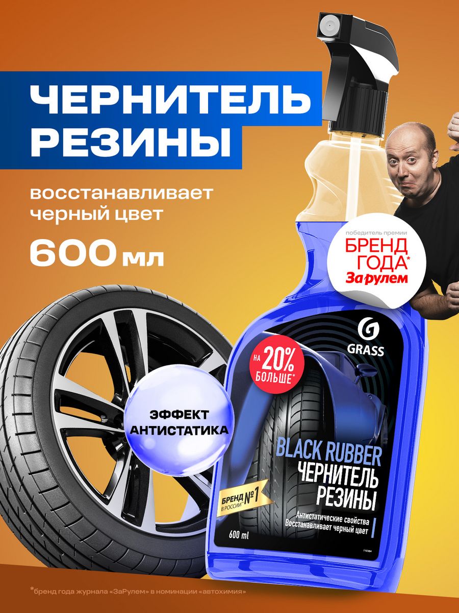 Чернитель резины, для чернения шин Black Rubber 600 мл GRASS 16372657  купить за 333 ₽ в интернет-магазине Wildberries