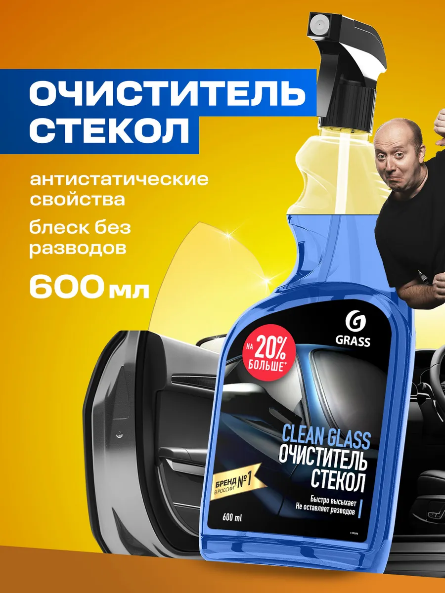 Очиститель стекол и зеркал автомобиля Clean Glass 600 мл GRASS 16372661  купить за 301 ₽ в интернет-магазине Wildberries