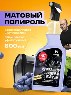 Полироль для пластика автомобиля Polyrole Matte, 600мл GRASS 16372662 купить за 373 ₽ в интернет-магазине Wildberries