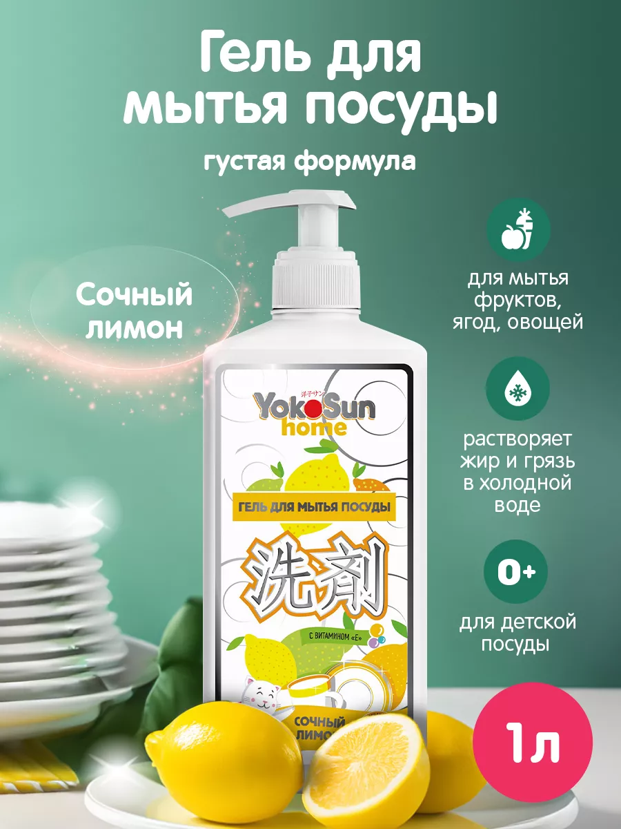 Средство гель для мытья посуды 1л Лимон YokoSun 16372712 купить за 349 ₽ в  интернет-магазине Wildberries