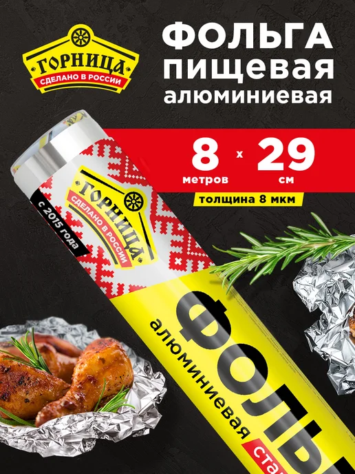 Горница Фольга пищевая в рулоне 8 мкм, серый