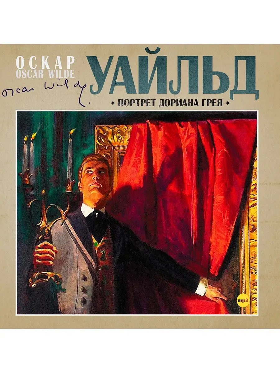 Уайльд О. "Портрет Дориана Грея" (Аудиокнига на CD-МР3)