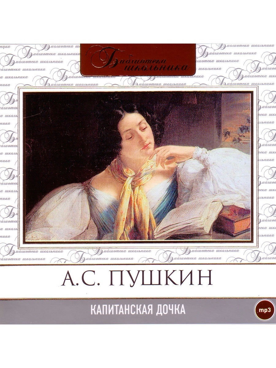 А с пушкин капитанская дочка слушать. Пушкин "Капитанская дочка". Капитанская дочка аудиокнига. Капитанская дочь Пушкин. Пушкин Капитанская дочка аудиокнига.