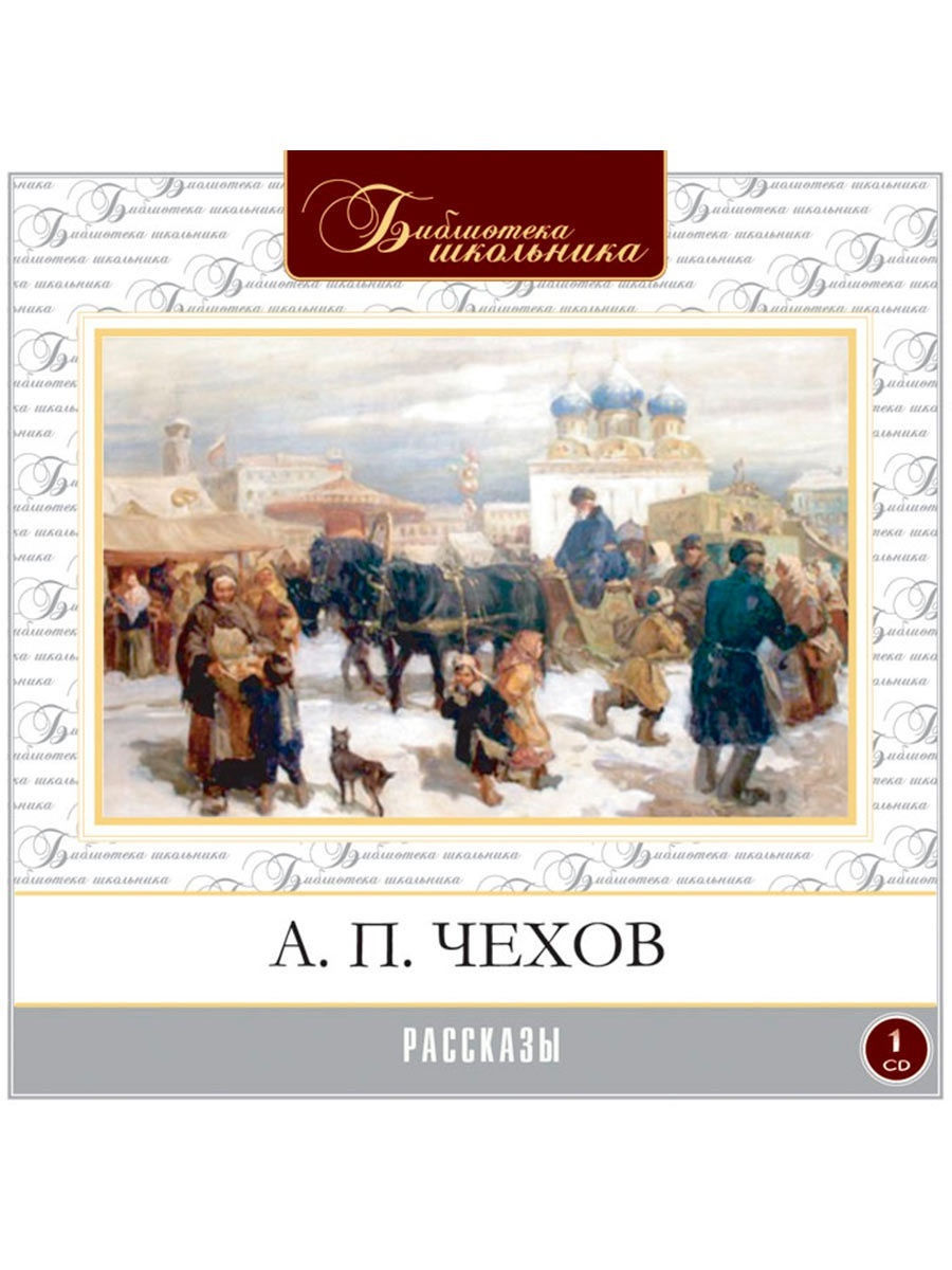 Чехов рассказы аудиокнига. Аудиокнига Чехов юмористические рассказы. Книга 3 рассказов Чехова.