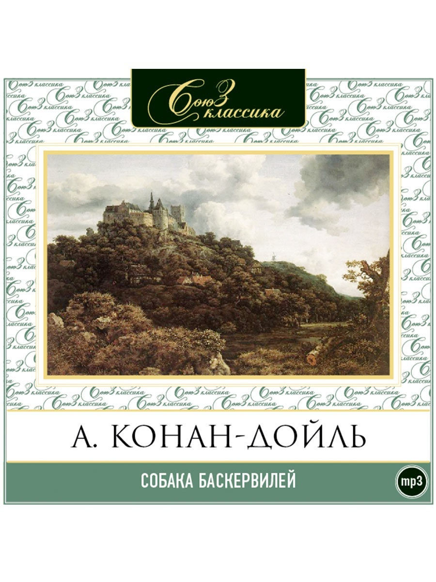 Ремикс собака баскервилей слушать. Конан Дойль собака Баскервилей. Собака Баскервилей книга. Собака Баскервилей аудиокнига.
