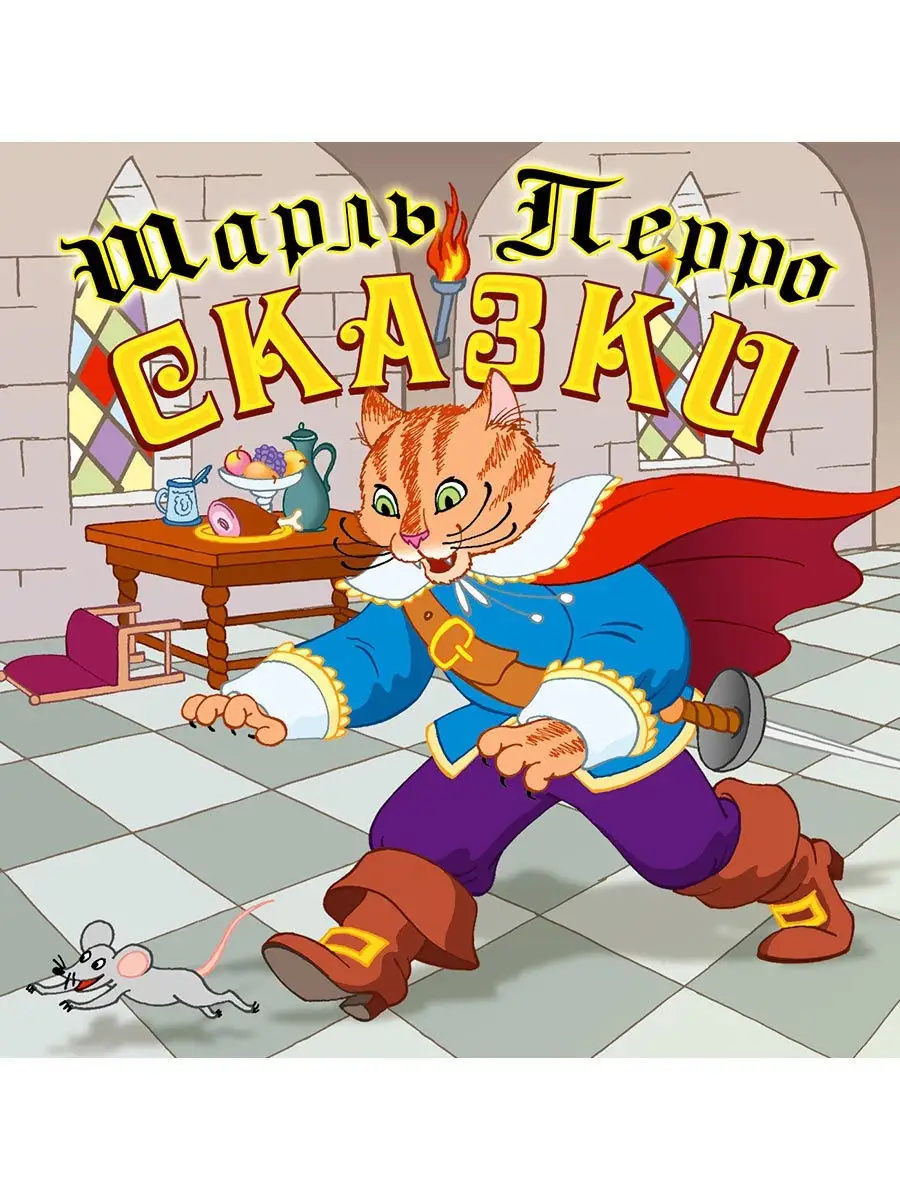 Перро Ш. "Сказки" (Аудиокнига на CD-МР3)