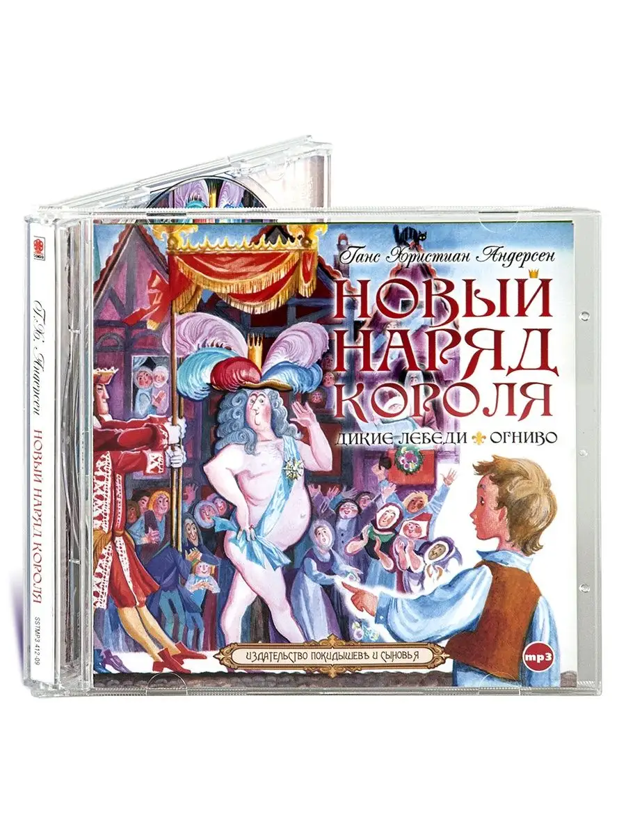 Андерсен. Новый наряд короля. Дикие лебеди. Огниво (CD-МР3)