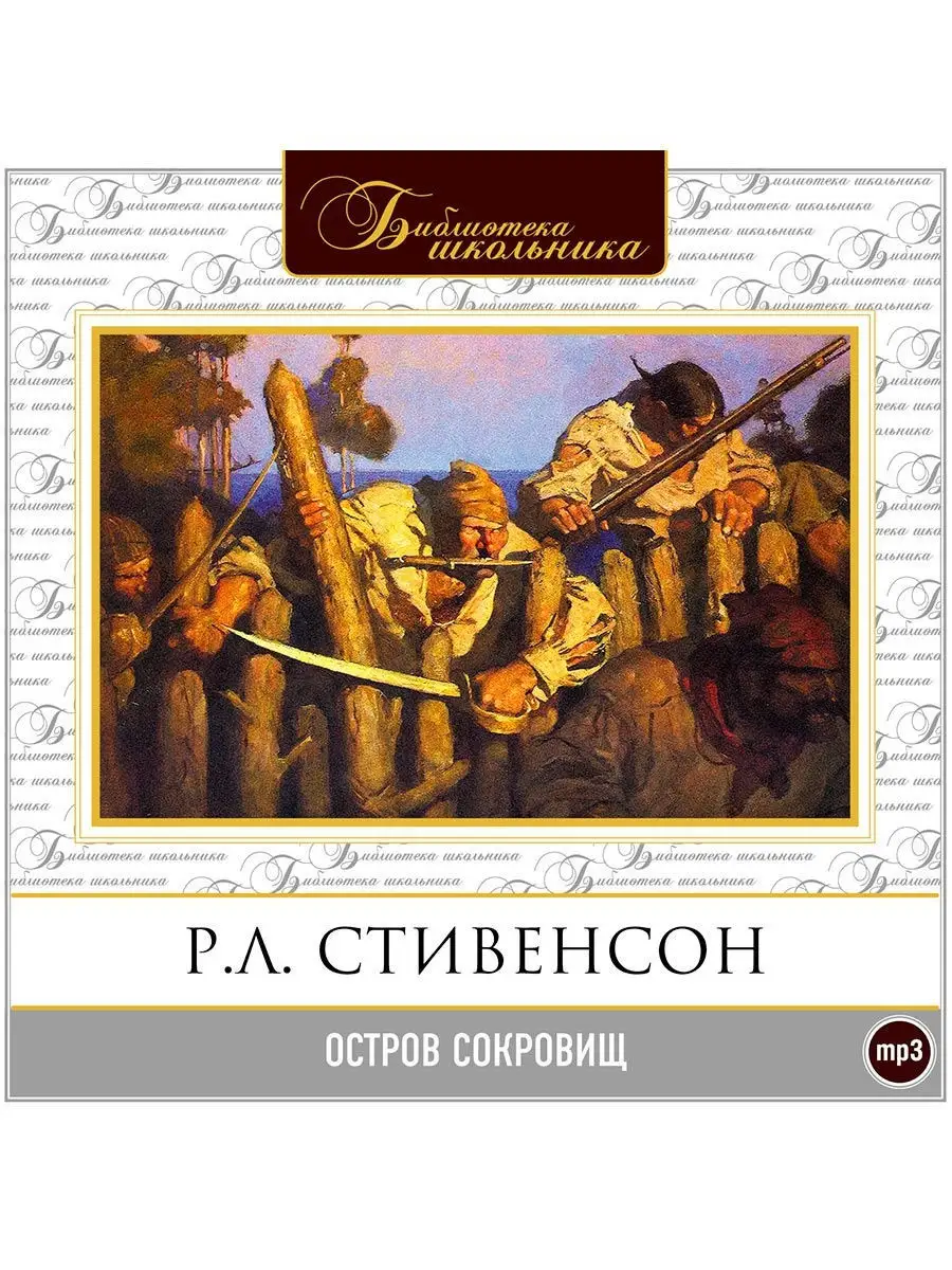 Стивенсон Р. "Остров сокровищ" (Аудиокнига на CD-МР3)
