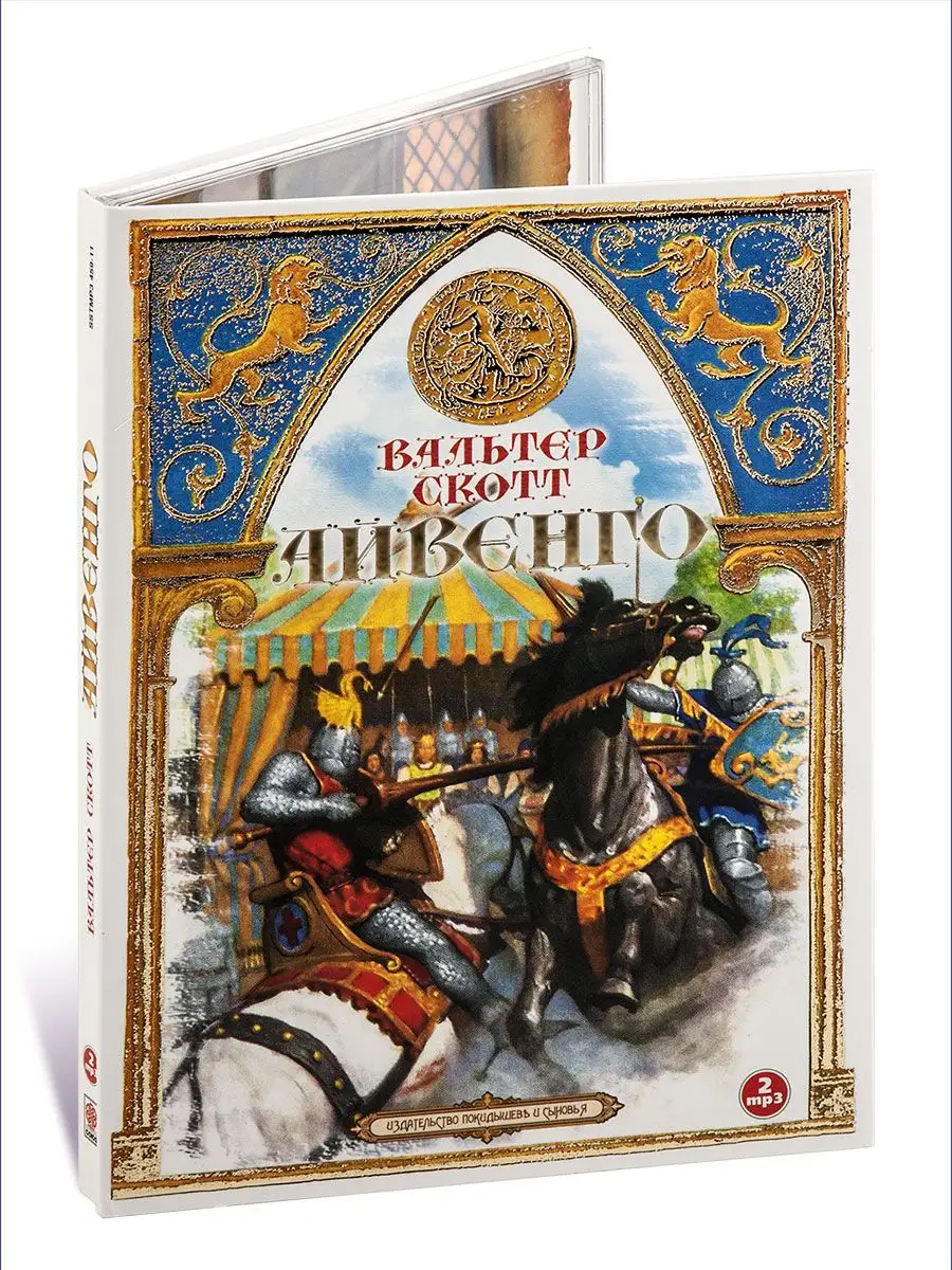 Скотт В. Айвенго (Аудиокнига на 2-х CD-МР3) СОЮЗ ИД 16373296 купить за 419  ₽ в интернет-магазине Wildberries