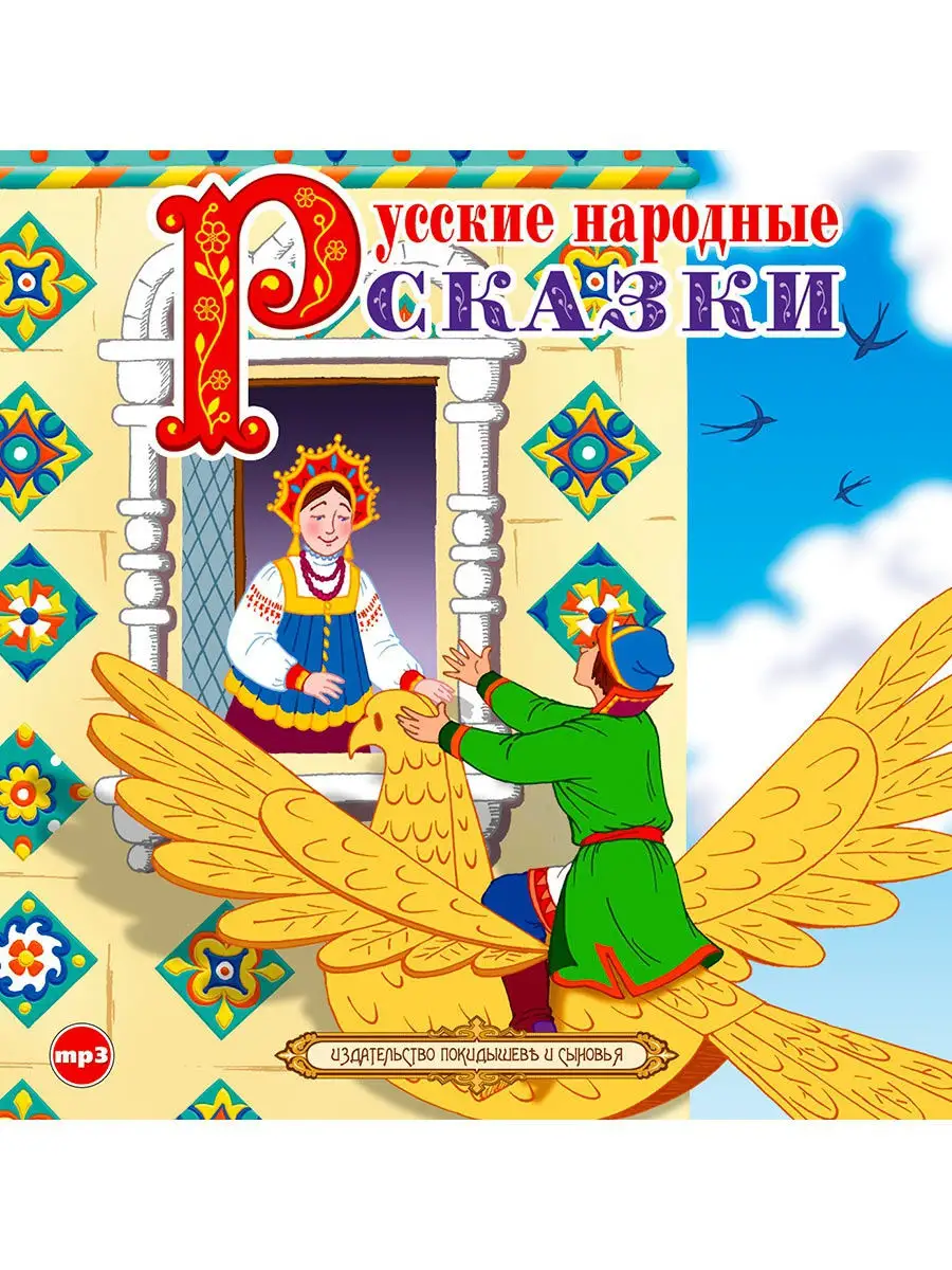 Русские народные сказки исп. А. Котов (Аудиокнига на CD-МР3) СОЮЗ ИД  16373300 купить за 408 ₽ в интернет-магазине Wildberries