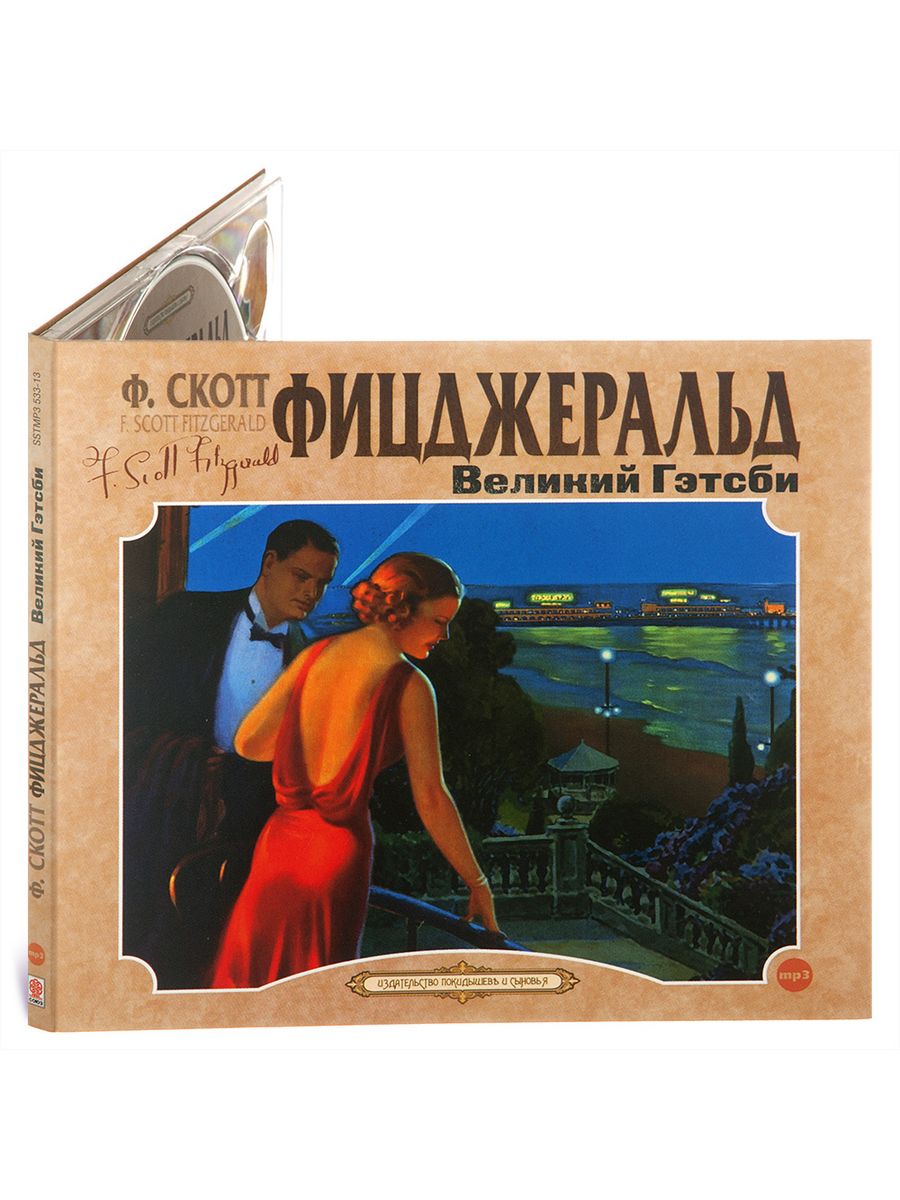 Фицджеральд Ф.С. Великий Гэтсби (Аудиокнига на CD-МР3) СОЮЗ ИД 16373312  купить за 404 ₽ в интернет-магазине Wildberries