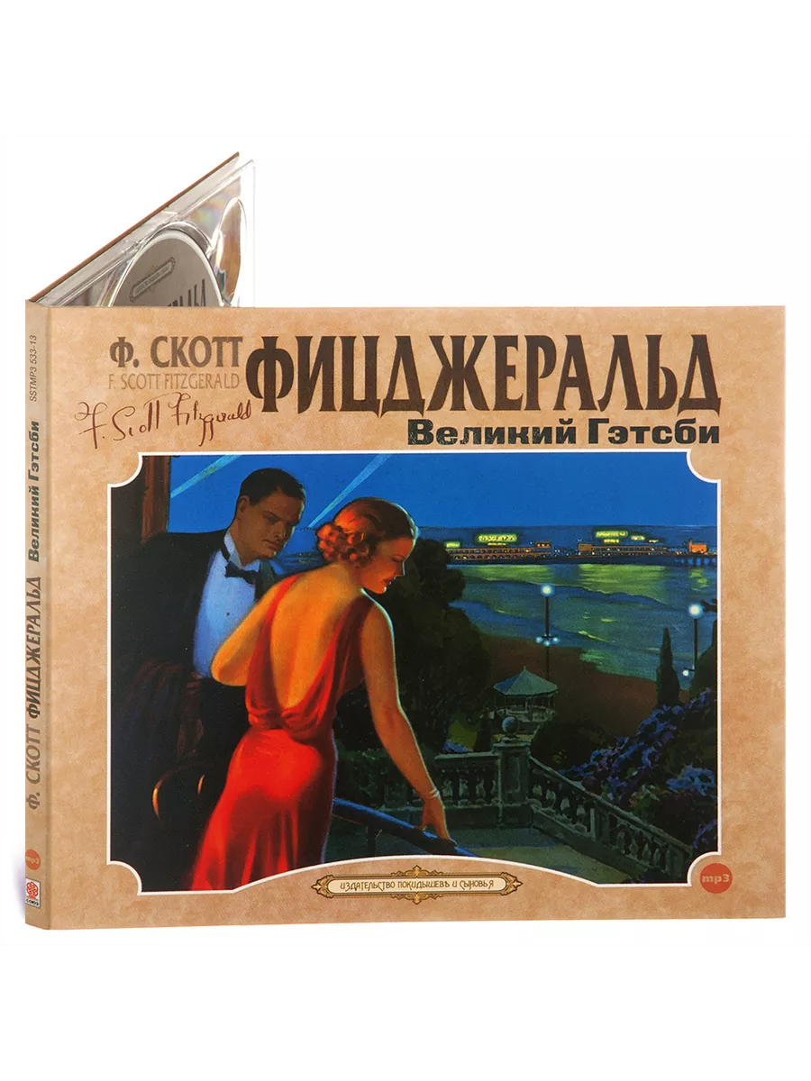 Фицджеральд Ф.С. Великий Гэтсби (Аудиокнига на CD-МР3)