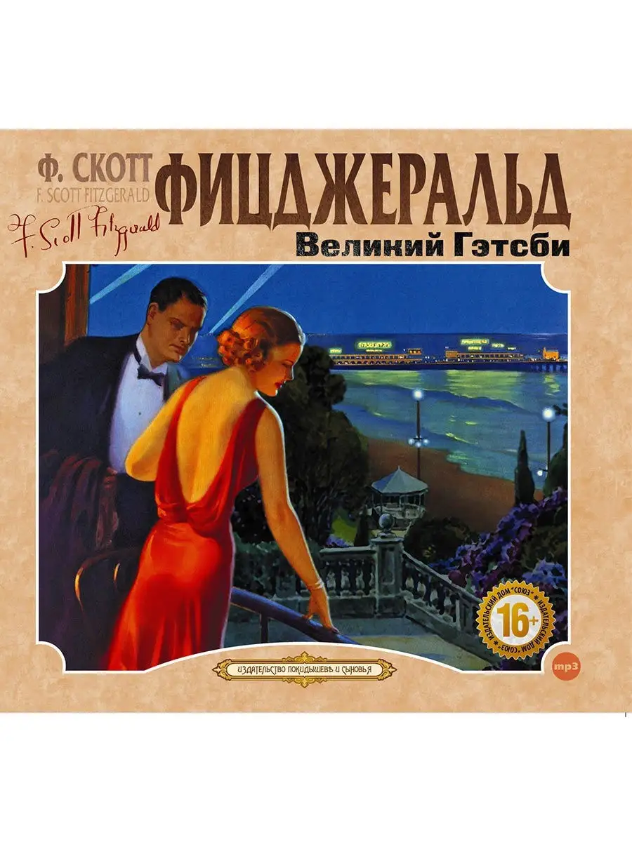 Фицджеральд Ф.С. Великий Гэтсби (Аудиокнига на CD-МР3) СОЮЗ ИД 16373312  купить за 404 ₽ в интернет-магазине Wildberries