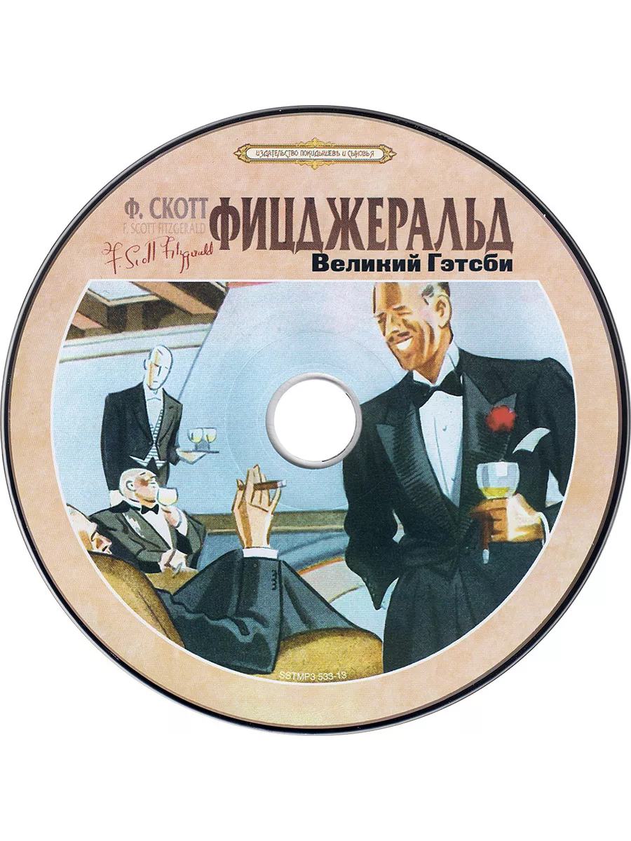 Фицджеральд Ф.С. Великий Гэтсби (Аудиокнига на CD-МР3) СОЮЗ ИД 16373312  купить за 404 ₽ в интернет-магазине Wildberries