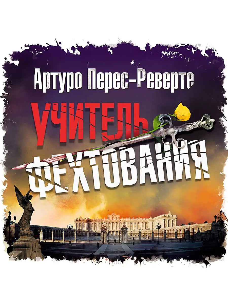 Перес-Реверте А. "Учитель фехтования" (Аудиокнига на CD-МР3)