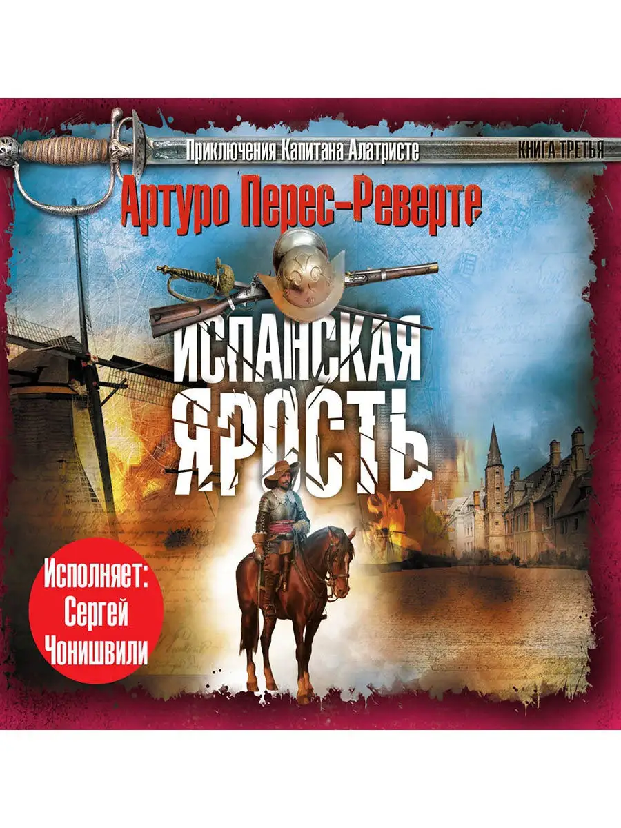 Перес-Реверте А. "Испанская ярость" (Аудиокнига на CD-МР3)