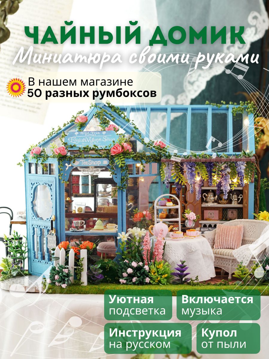 Румбокс / DIY конструктор: Чайный домик Румбокс 16373678 купить за 5 420 ₽  в интернет-магазине Wildberries