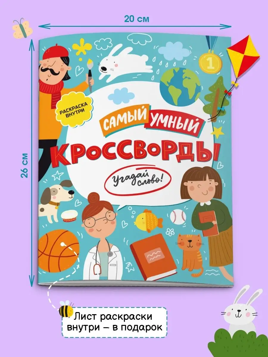 Книжка-кроссворды для детей, УГАДАЙ СЛОВО, 20х26см, 8л. ФЕНИКС+ 16374781  купить в интернет-магазине Wildberries