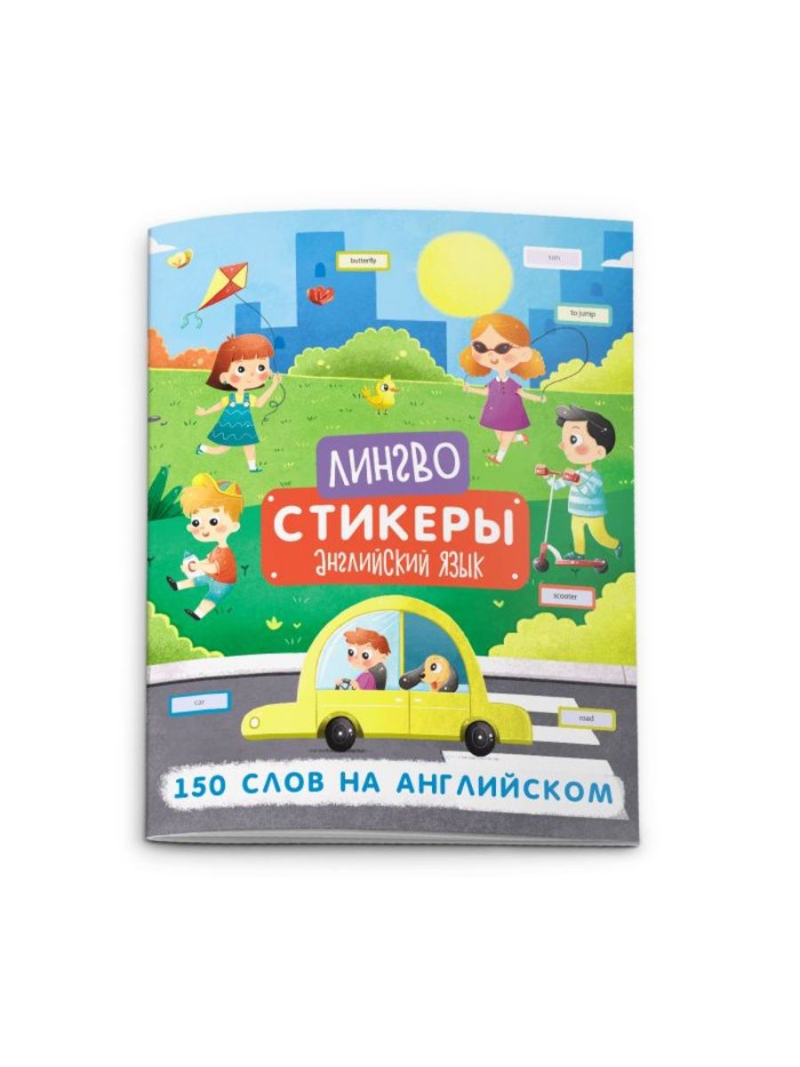 Книжка с наклейками, 150 СЛОВ НА АНГЛИЙСКОМ, 6л. ФЕНИКС+ 16374813 купить в  интернет-магазине Wildberries