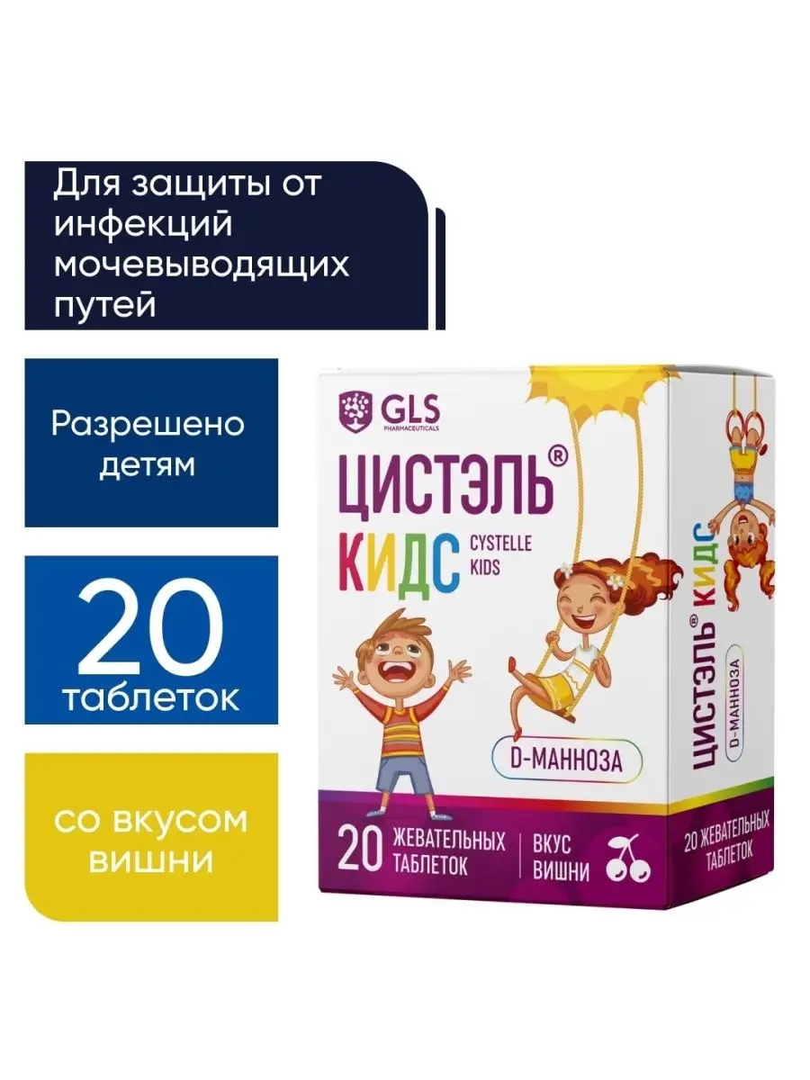 Цистэль КИДС для профилактики цистита жевательные таблетки GLS  pharmaceuticals 16376159 купить за 498 ₽ в интернет-магазине Wildberries