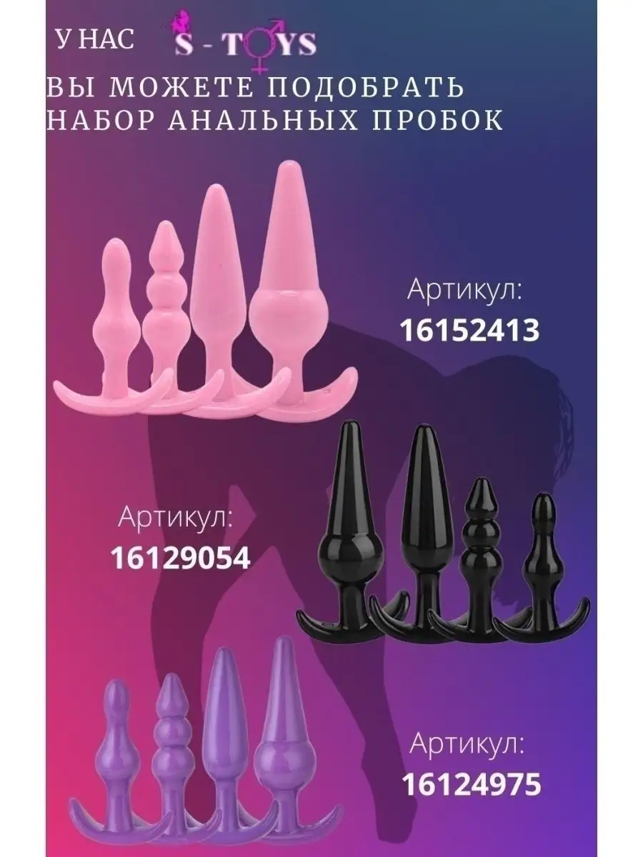 Набор Анальная пробка S-Toys 16376698 купить в интернет-магазине Wildberries