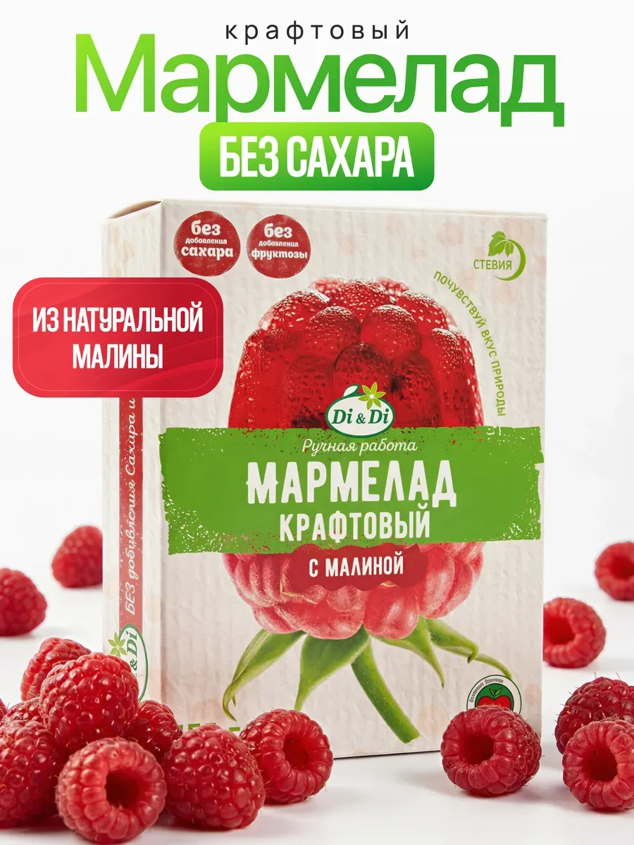 Мармелад крафтовый без сахара с малиной, 155г