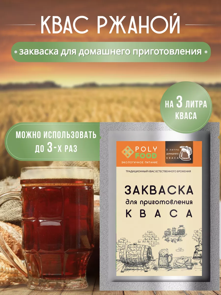 Закваска для ржаного кваса PolyFood 16379950 купить за 524 ₽ в  интернет-магазине Wildberries