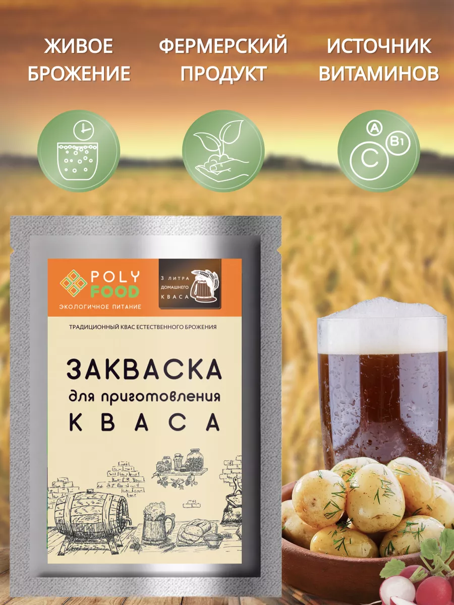 Закваска для ржаного кваса PolyFood 16379950 купить за 524 ₽ в  интернет-магазине Wildberries