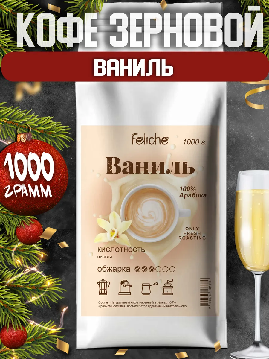 Кофе в зернах 1 кг Ваниль Feliche 16380910 купить за 1 353 ₽ в  интернет-магазине Wildberries