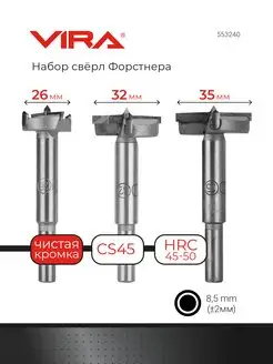 Набор свёрл Форстнера 26, 32, 35 мм VIRA 16381279 купить за 685 ₽ в интернет-магазине Wildberries